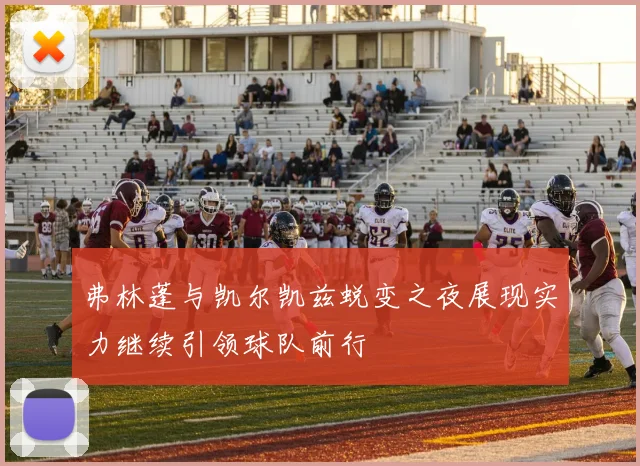 弗林蓬与凯尔凯兹蜕变之夜展现实力继续引领球队前行