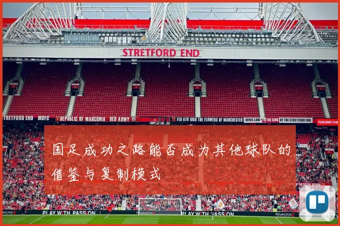 国足成功之路能否成为其他球队的借鉴与复制模式