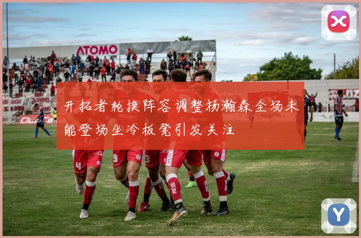 开拓者轮换阵容调整杨瀚森全场未能登场坐冷板凳引发关注