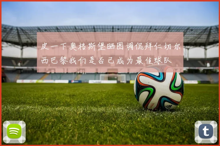皮一下奥格斯堡晒图调侃拜仁切尔西巴黎我们是否已成为最佳球队