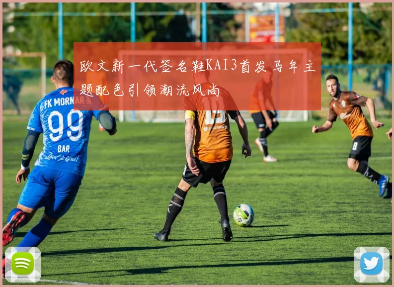 欧文新一代签名鞋KAI3首发马年主题配色引领潮流风尚
